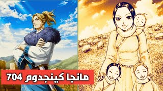 مانجا كينجدوم 704