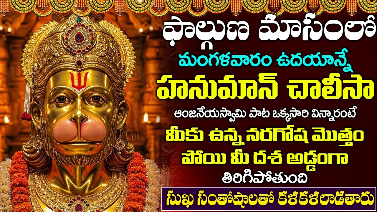 హనుమాన్ చాలీసా పాట వింటే మీకు ఉన్న నరగోష మొత్తం పోయి మీ దశ అడ్డంగా తిరిగిపోతుంది | HANUMAN CHALISA