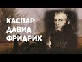 Каспар Давид Фридрих. Романтизм и меланхолия.