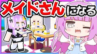 🪐【マイクラ】メイドさんになるのです！【ゆっくり実況】