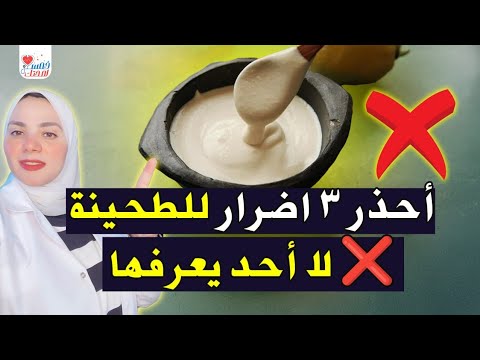 أحذر ٣ أضرار لطحينة لا أحد يعرفها