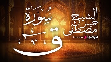 تلاوه ليس لها مثيل لسورة " ق" بصوت الشيخ مصطفي خميس رحمه الله
