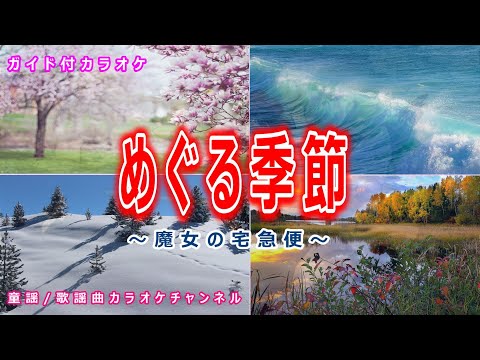 カラオケ めぐる季節 アニメ 魔女の宅急便 ソング 作詞 吉元由美 作曲 久石譲