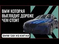 Бэха которая выглядит дороже чем стоит
