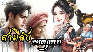 นิทานพื้นบ้าน สามีลับของบุษบา I อันดา สตอรี่