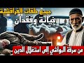 الحلقة 43 تجميع سلسلة الفراقشية من سرقة المواشي إلى استغلال الدين قصة خيانة و فقدان في سلسلة مثيرة 