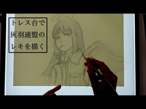 トレス台の紹介。灰羽連盟のレキの鉛筆画を描く