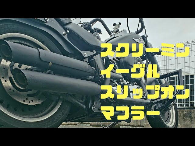 ハーレーダビットソン　ファットボーイロー　スクリーミングイーグルマフラー ハーレーファットボーイロー【スクリーミンイーグル／スラッシュダウン