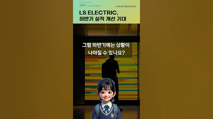 LS ELECTRIC, 하반기 실적 개선 기대 #20250725#주식#증권정보#주식정보