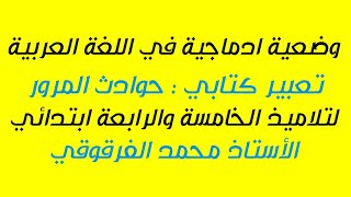 تعبير كتابي حوادث المرور وضعية ادماجية في اللغة العربية لتلاميذ الخامسة والرابعة ابتدائي