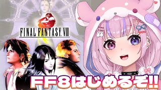 【FINAL FANTASY 8】超美麗グラフィック！！FF8はじめるぞ！！【胡桃沢りりか】