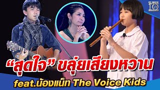 สำเนียงขลุ่ยเสียงหวาน “สุดใจ” feat.น้องแน็ท The Voice Kids