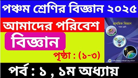 পর্ব - ১ | ৫ম শ্রেণির বিজ্ঞান অধ্যায় ১ | Class 5 Science Chapter 1 Solution | আমাদের পরিবেশ