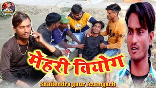 #मेहरी वियोग😂#पहली बार कुछ अलग अंदाज की कॉमेडी वीडियो #Mehari viyog #Shailendra gaur Azamgarh😂2021 😂