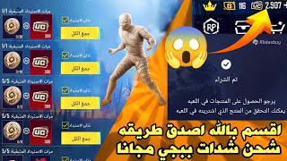 مجانا للجميع😍 اقسم بالله العظيم شحن شدات ببجي مجانا 😱بسرعه لحق نفسك شحن شدات ببجي مجانا ✅ pubgmobile