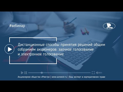 Дистанционные способы принятия решений общим собранием акционеров: заочное голосование