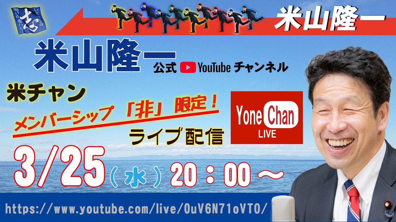 米山隆一 メンバー「非」限定 公開ライブ