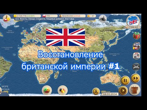 Эс-2 Восстановление Британской империи #1