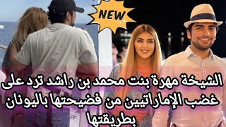 💥اول رد | الشيخة مهرة بنت ‎محمد بن راشد ترد على غضب الإماراتيين بعد فضيحتها باليونان على طريقتها😱