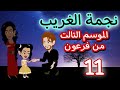 11 فرعون الموسم التالت 