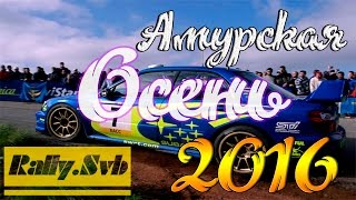 Ралли Амурская осень 2016/г.Свободный