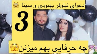 دعوای نیلوفر بهبودی با شوهرش سینا پارت ۳