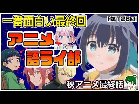 最高の結末を語り合おう!!～アニメ語ライ部～【第１２８回】