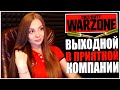 ПРОВОДИМ ВЕЧЕР В ПРИЯТНОЙ КОМПАНИИ! СТРИМ CALL OF DUTY WARZONE