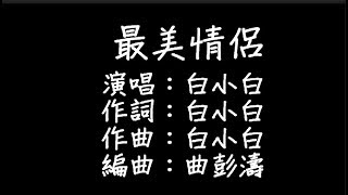 Video thumbnail of "白小白 - 最美情侶 歌詞"