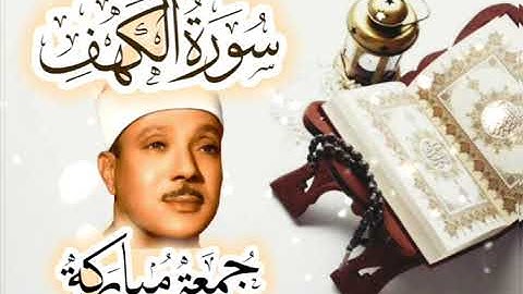 نور ما بين الجمعتين سورة الكهف #الشيخ_عبدالباسط_عبدالصمد #عبدالباسط_عبدالصمد #قرآن #quran #اكسبلور