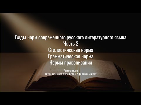 2. Виды норм современного русского языка. Часть 2