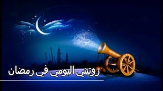 روتيني اليومي في رمضان : ،أطباق حضرتها فمائدة الافطار بمساعدة صديقتي 