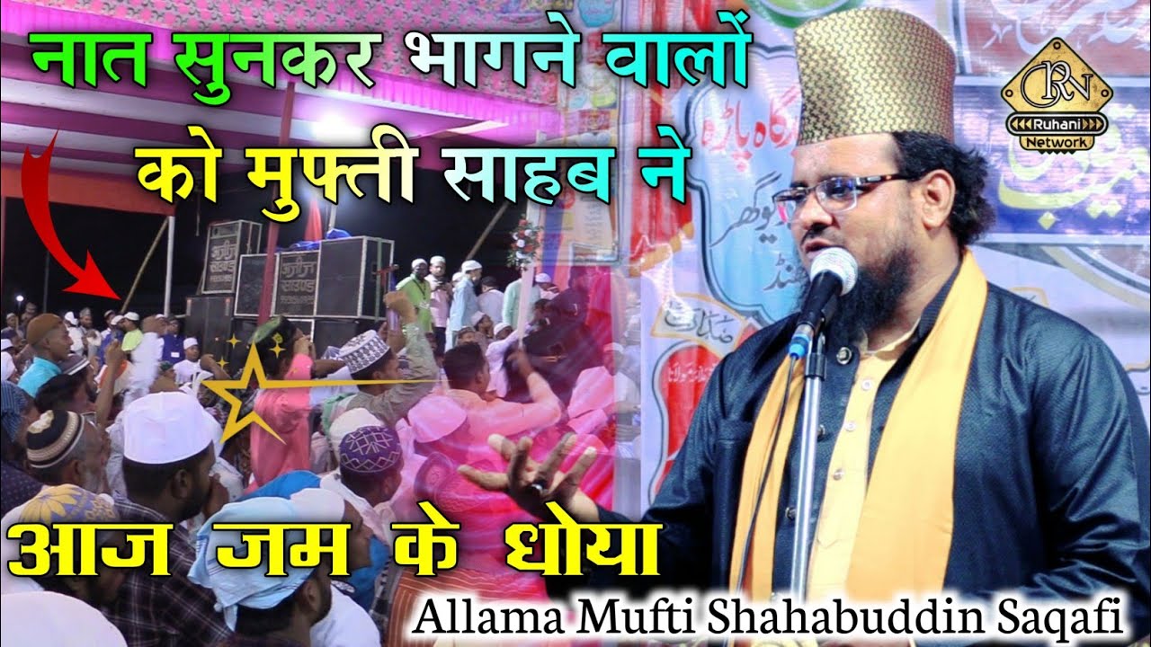 नात सुनकर भागने वाले ज़रा कान खोलकर सुन लें !! Allama Mufti Shahabuddin Saqafi New Bayan 2023