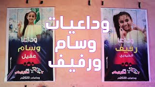 قناة اطفال ومواهب الفضائية كليب وداعيات وسام عقيل ورفيف الحيدري نسخة ايقاع