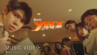 อย่าหาทำ (YHT) – Atom ชนกันต์  [Official MV]
