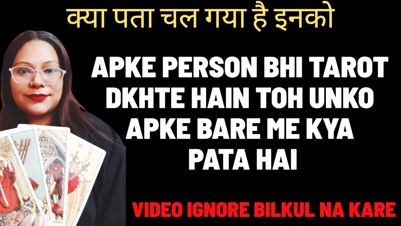 💔क्या पता चल गया है इनको💔 |  🥹APKE PERSON BHI TAROT DKHTE HAIN TOH UNKO APKE BARE ME KYA PATA HAI🥹♥️