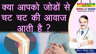 क्या आपको जोड़ो से चट चट की आवाज आती है ? || WHY DO OUR JOINTS POP AND CLICK SOMETIMES