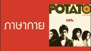 the POTATO - ภาษากาย  (พ.ศ.2548)