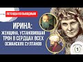 Ирина, установившая Трон в сердцах всех Османских Султанов!