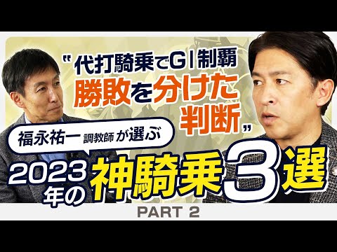 【新春特別企画#2】4コーナーでの「あえての選択」が勝利を呼んだ！福永祐一調教師がナミュールのマイルCSをどこまでも詳しく解説