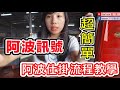 【浮標特派員EP02】市售阿波仕掛組流程教學，超簡單新手必看，阿波訊號判別、量水深注意事項｜壹二壹二｜台湾のエビ｜대만에서 낚시｜Shrimp fishing in Taiwan