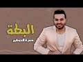 البطة حمزة الصغير Naghmaty البطة حمزة الصغير Naghmaty