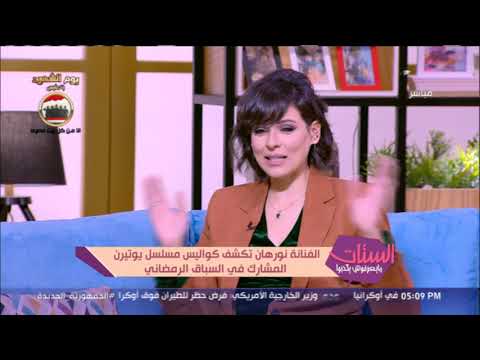 الستات مايعرفوش يكدبوا بعد إثارة الجدل لأول مرة الفنانة نورهان تكشف حقيقة انفصالها عن زوجها