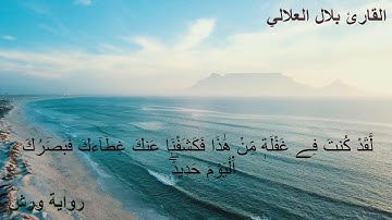 Bilal Allali | سورة ق كاملة | القارئ بلال العلالي