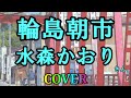 輪島朝市(水森かおり) cover  石川県のご当地ソングを歌ってみた フル 歌詞付