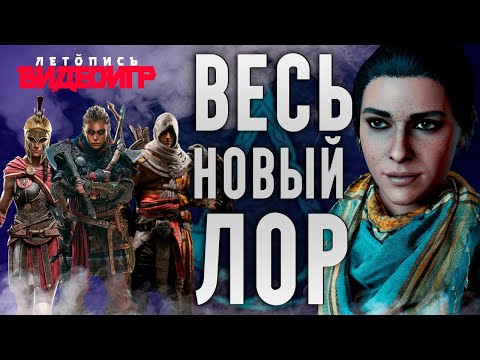 Вся история Истоков, Одиссеи, Вальгаллы - Новый Лор | История Assassin's Creed ч.21