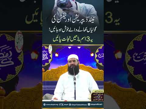 Neendh Tension Aur Depression Se Nijat Payen Ubqari Urdu Hini Shortsvideo