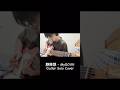 静降想 MyGO Guitar Solo Cover 