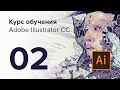 Уроки Adobe Illustrator CC / №02 | Рисование