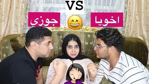 تحدي مين يعرفني اكتر اخويا ولا جوزي ؟! 😁 | الهام عدوي